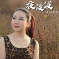 东方晓晓 - 夜漫漫