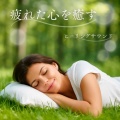 脳がとろける超熟睡BGM、SLEEPY NUTS - Adjust your life rhythm and sleep