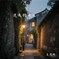 夏遇明 - 迷失的女人