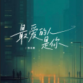 南柒夏 - 最爱的人是你