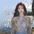 萍姐 - 路灯下的小姑娘