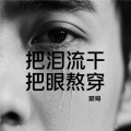 把泪流干把眼熬穿