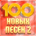 100 новых песен, Часть 2 (Explicit)