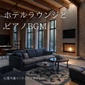 My Relaxing Piano Concert - clam beautiful music chords and notes for sleep、study and meditation、SLEEPY NUTS - blighted days