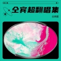 仝宾超 - 踹 (炸雷)