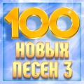 100 новых песен, Часть 3