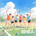 Tebby - 羽球人 (男声版)
