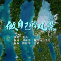 嘉央 - 做自己的风景