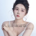 金钰儿 - 人生别留遗憾