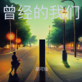 胡可灿 - 七月的南方