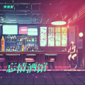 李发发 - 忘情酒馆