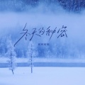 柯柯柯啊 - 冬天的秘密