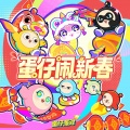 蛋仔派对 - 蛋仔闹新春