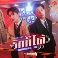 Krist、Singto - รักก็ได้