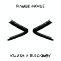 Більше менше