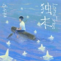 张云雷 - 独木