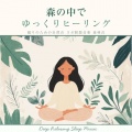 寝落ちする自然音ヒーリング音楽 - 森の鼓動の音