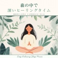 寝落ちする自然音ヒーリング音楽、SLEEPY NUTS - 3分で眠れるソルフェジオ -Healing Ambient-