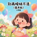 小芊妍 - 以为时间还有很多