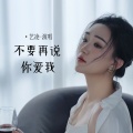 艺凌 - 不要再说你爱我
