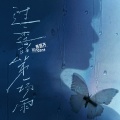 曹恩齐 - 过季的第一场雨