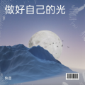 快音、小天 - 做自己的光
