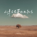 轻烟大叔 - 从来没有爱你的机会