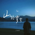 卢润泽 - 山路弯弯