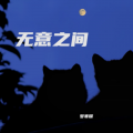 梦寒耀 - 天真的橡皮