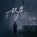 程今 - 缺席