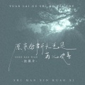 沈保片 - 原来故事开头总是满心欢喜