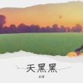 余梁 - 天黑黑