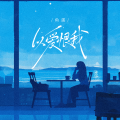 鱼蛋 - 以爱恨我