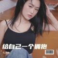 石大侠 - 给自己一个拥抱