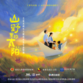 房东的猫、大凉山妞妞合唱团 - 山野里的太阳