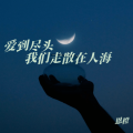 恩橙 - 爱到尽头我们走散在人海
