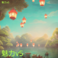 魅力v5 - 端午安康