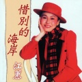 江蕙 - 惜別的海岸
