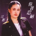 江蕙 - 你着忍耐