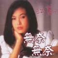 江蕙 - 见面等何时