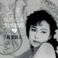 江蕙 - 行船人的纯情曲
