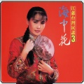 江蕙 - 苦恋歌