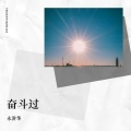 永洴华 - 不要来伤害我