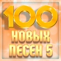 100 новых песен, Часть 5
