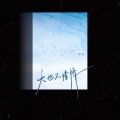 潘瑶 - 天也不懂情