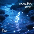 张溪溪 - 只为你着迷