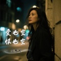 文思闵 - 爱也空 恨也空