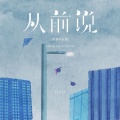 吕口口 - 从前说