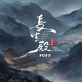 李袁杰 - 长生殿2025