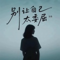 青冉 - 别让自己太委屈